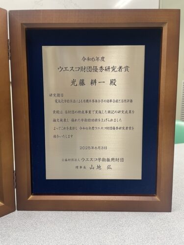 令和６年度ウエスコ財団優秀研究者賞を受賞しました